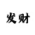 3d彩吧图谜第三版